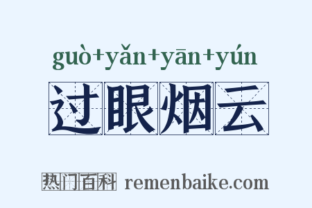 过眼烟云是什么意思的图片